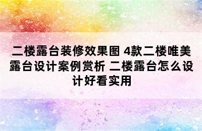 二楼露台装修效果图 4款二楼唯美露台设计案例赏析 二楼露台怎么设计好看实用